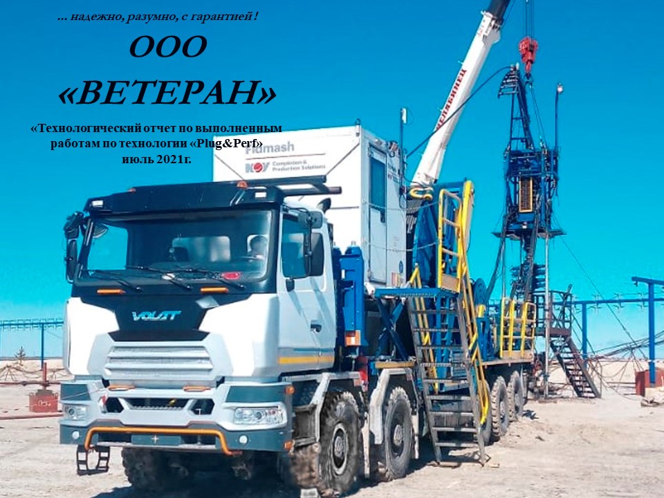 Технологический отчет по выполненным работам по технологии «Plug&Perf» июль 2021г.