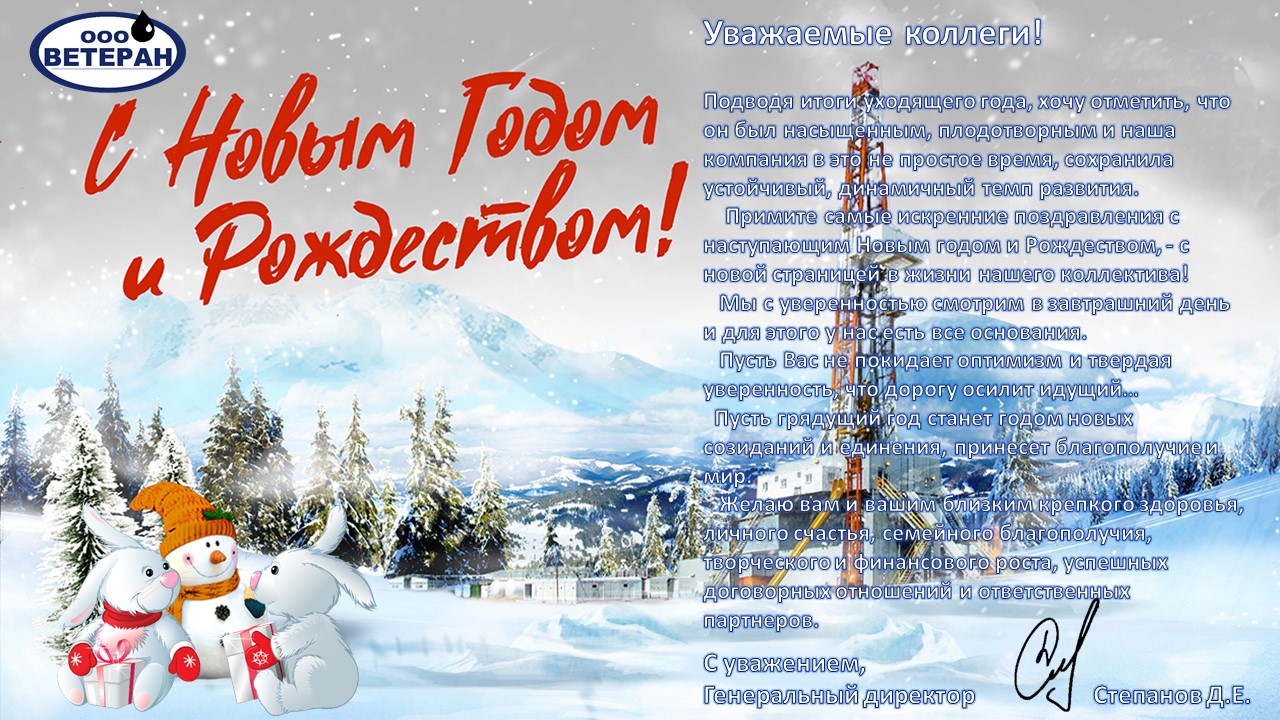 С наступающим Новым 2023 годом и светлым праздником Рождества Христова!