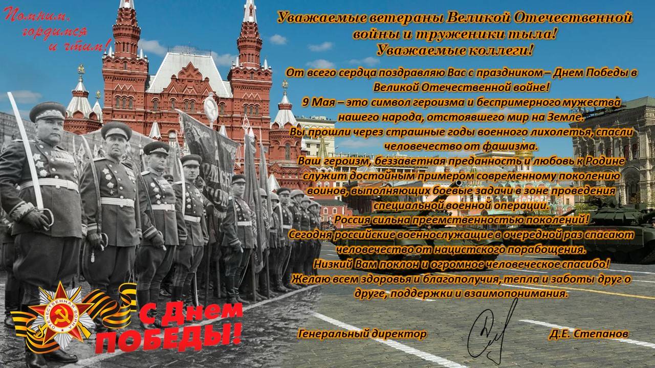 С Днём Победы!