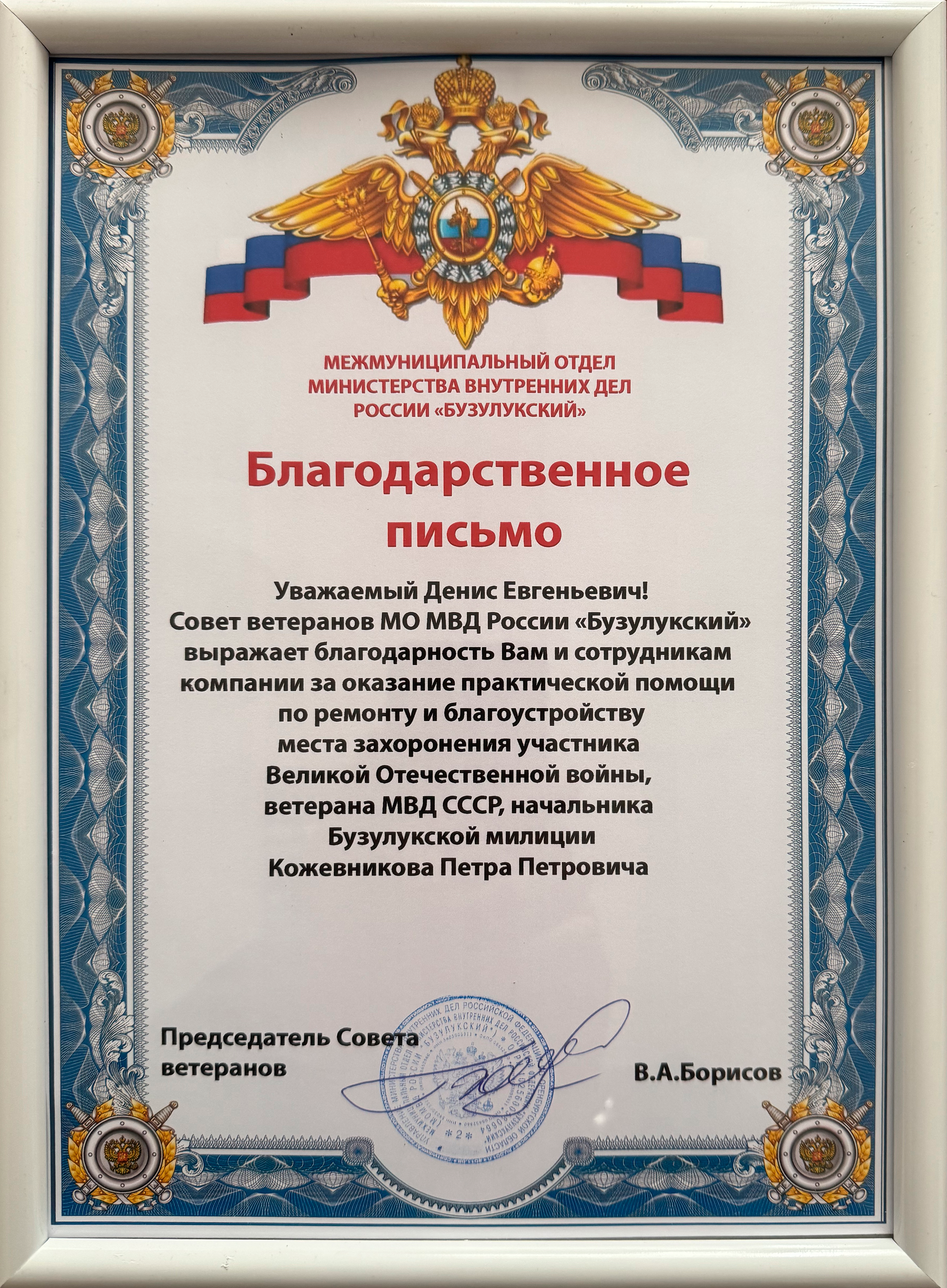 Благодарственное письмо...