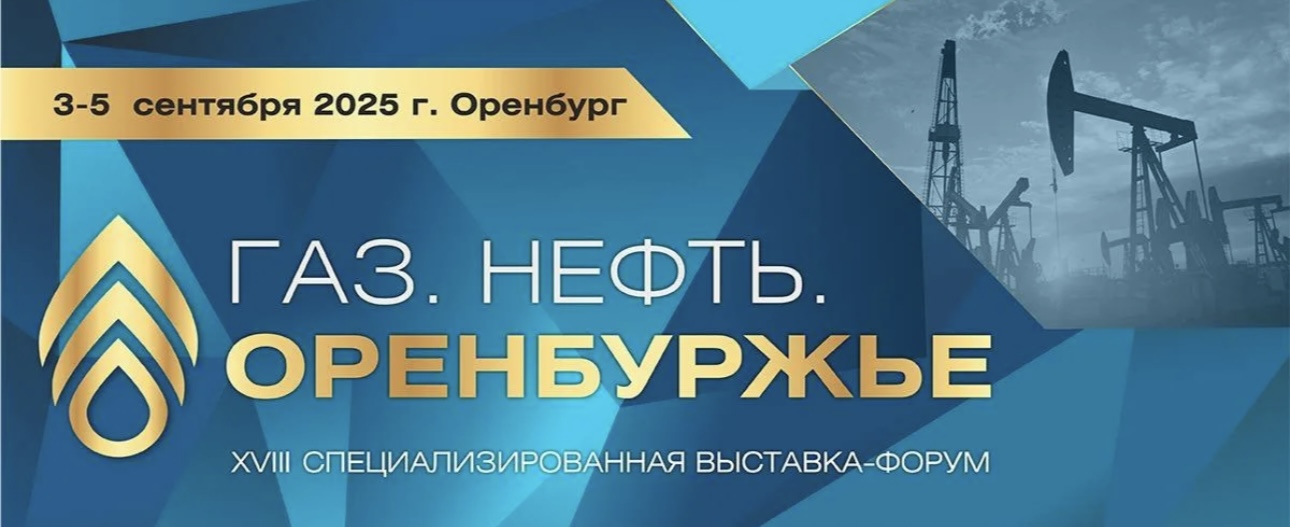 Участие в выставке «Газ. Нефть. Оренбуржье.»
