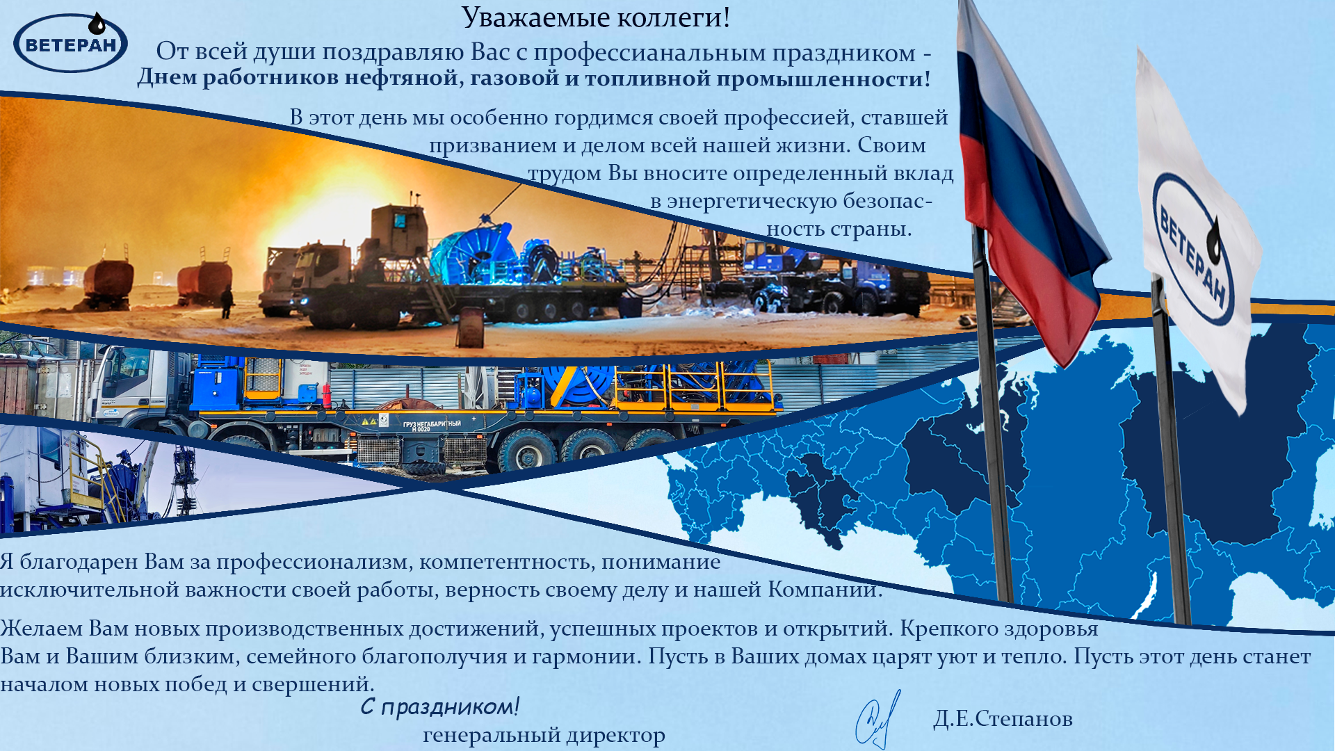 С Днём нефтяной и газовой промышленности!