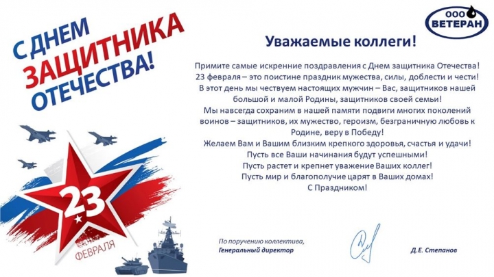 С Днём защитника Отечества.