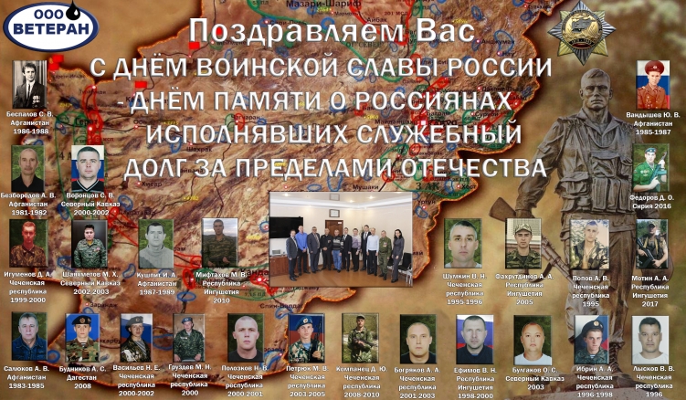 С днём памяти воинов - интернационалистов.