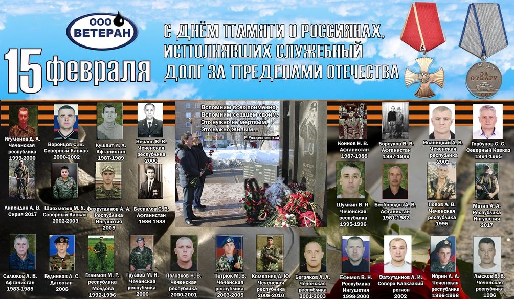 С днём памяти о россиянах, исполнявших служебный долг за пределами Отечества.