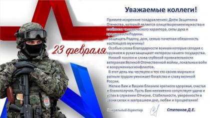 С 23 февраля.