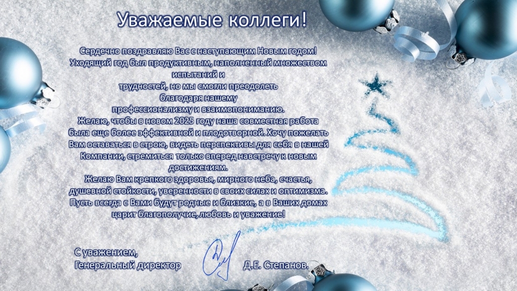 С наступающим Новым годом!